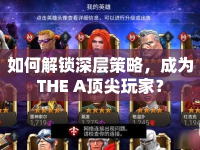 如何解鎖深層策略，成為THE A頂尖玩家？