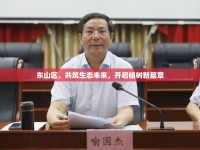 東山區(qū)，共筑生態(tài)未來，開啟植樹新篇章