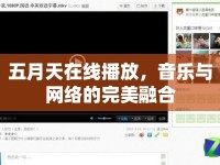 五月天在線播放，音樂與網(wǎng)絡(luò)的完美融合