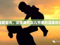 母愛如光，女主播在女兒節(jié)里的溫柔時光