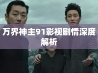萬界神主91影視劇情深度解析