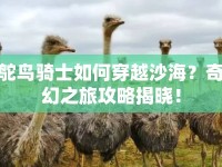 鴕鳥騎士如何穿越沙海？奇幻之旅攻略揭曉！