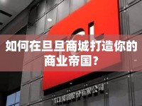 如何在旦旦商城打造你的商業(yè)帝國？