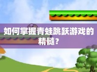 如何掌握青蛙跳躍游戲的精髓？