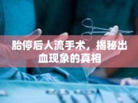 胎停后人流手術(shù)，揭秘出血現(xiàn)象的真相