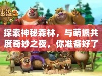 探索神秘森林，與萌熊共度奇妙之夜，你準備好了嗎？