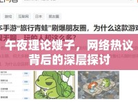 午夜理論嫂子，網(wǎng)絡(luò)熱議背后的深層探討
