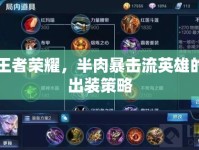 王者榮耀，半肉暴擊流英雄的出裝策略