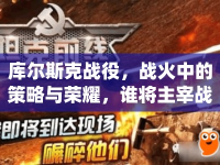 庫(kù)爾斯克戰(zhàn)役，戰(zhàn)火中的策略與榮耀，誰(shuí)將主宰戰(zhàn)場(chǎng)？