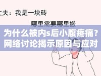 為什么被內(nèi)s后小腹疼痛？網(wǎng)絡(luò)討論揭示原因與應對方法