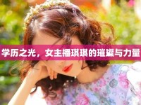 學歷之光，女主播琪琪的璀璨與力量