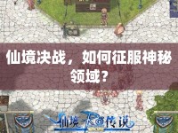 仙境決戰(zhàn)，如何征服神秘領(lǐng)域？