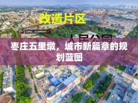棗莊五里墩，城市新篇章的規(guī)劃藍(lán)圖