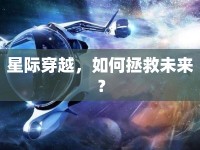 星際穿越，如何拯救未來(lái)？
