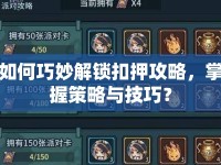 如何巧妙解鎖扣押攻略，掌握策略與技巧？