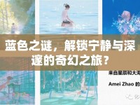 藍色之謎，解鎖寧靜與深邃的奇幻之旅？