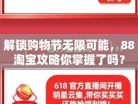 解鎖購物節(jié)無限可能，88淘寶攻略你掌握了嗎？