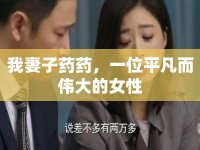 我妻子藥藥，一位平凡而偉大的女性