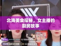 北海美食探秘，女主播的廚房故事
