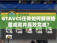 GTAVCS任務(wù)如何解鎖隱藏成就并高效完成？
