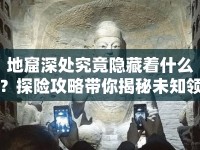 地窟深處究竟隱藏著什么？探險(xiǎn)攻略帶你揭秘未知領(lǐng)域！