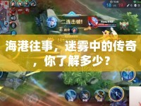 海港往事，迷霧中的傳奇，你了解多少？