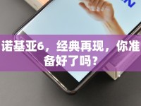 諾基亞6，經(jīng)典再現(xiàn)，你準(zhǔn)備好了嗎？