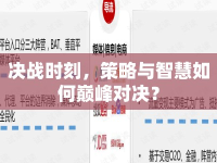 決戰(zhàn)時(shí)刻，策略與智慧如何巔峰對(duì)決？