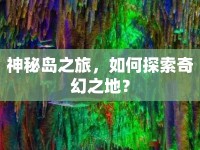 神秘島之旅，如何探索奇幻之地？