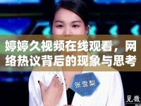 婷婷久視頻在線觀看，網(wǎng)絡熱議背后的現(xiàn)象與思考