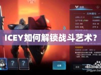 ICEY如何解鎖戰(zhàn)斗藝術(shù)？