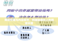 網(wǎng)絡(luò)倫理與內(nèi)容規(guī)范，構(gòu)建健康向上的網(wǎng)絡(luò)環(huán)境