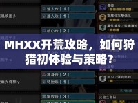 MHXX開荒攻略，如何狩獵初體驗與策略？