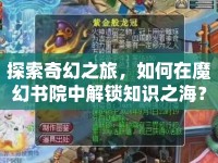 探索奇幻之旅，如何在魔幻書(shū)院中解鎖知識(shí)之海？