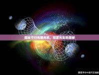 揭秘平行光曝光機，探索光影的奧秘