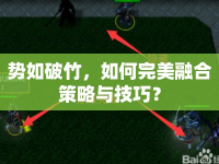 勢(shì)如破竹，如何完美融合策略與技巧？