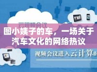 圖小姨子的車，一場關(guān)于汽車文化的網(wǎng)絡(luò)熱議