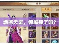 地煞天罡，你解鎖了嗎？