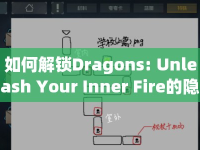 如何解鎖Dragons: Unleash Your Inner Fire的隱藏關(guān)卡？