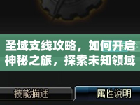 圣域支線攻略，如何開啟神秘之旅，探索未知領(lǐng)域？