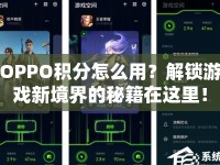 OPPO積分怎么用？解鎖游戲新境界的秘籍在這里！