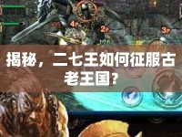 揭秘，二七王如何征服古老王國？