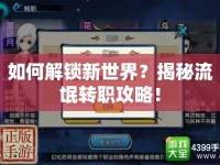 如何解鎖新世界？揭秘流氓轉(zhuǎn)職攻略！