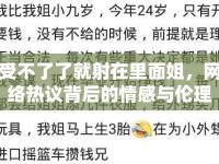 受不了了就射在里面姐，網(wǎng)絡(luò)熱議背后的情感與倫理