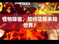 怪物降臨，如何征服未知世界？