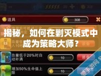 揭秘，如何在剿滅模式中成為策略大師？