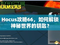 Hocus攻略66，如何解鎖神秘世界的鑰匙？