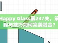 Happy Glass第237關(guān)，策略與技巧如何完美融合？