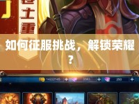 如何征服挑戰(zhàn)，解鎖榮耀？