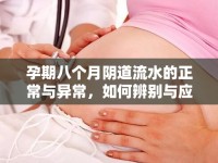 孕期八個(gè)月陰道流水的正常與異常，如何辨別與應(yīng)對(duì)